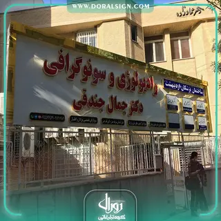 تابلو حروف برجسته چلنیوم با نمای کامپوزیت کلینیک رادیولوژی و سونوگرافی دکتر جمال جندقی