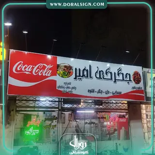 تابلو فلکسی مغازه جگرکی امیر