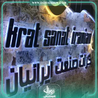 تابلو حروف برجسته استیل صنایع پلاستیک و چسب کرات صنعت ایرانیان