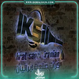 تابلو حروف برجسته استیل صنایع پلاستیک و چسب کرات صنعت ایرانیان