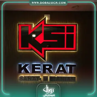 تابلو حروف برجسته پلاستیکی (پلکسی) شرکت کرات صنعت ایرانیان 