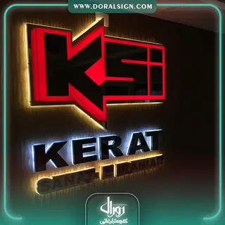 تابلو حروف برجسته پلاستیکی (پلکسی) شرکت کرات صنعت ایرانیان 