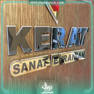 تابلو حروف برجسته پلاستیکی (پلکسی) شرکت کرات صنعت ایرانیان 