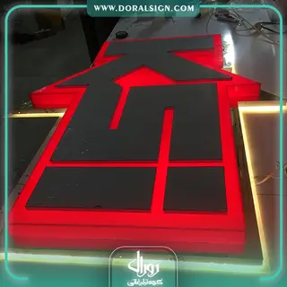 تابلو حروف برجسته پلاستیکی (پلکسی) شرکت کرات صنعت ایرانیان 