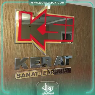 تابلو حروف برجسته پلاستیکی (پلکسی) شرکت کرات صنعت ایرانیان 