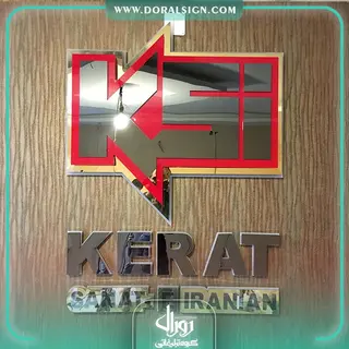 تابلو حروف برجسته پلاستیکی (پلکسی) شرکت کرات صنعت ایرانیان 