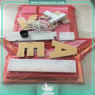 تابلو حروف برجسته پلاستیکی (پلکسی) شرکت کرات صنعت ایرانیان 