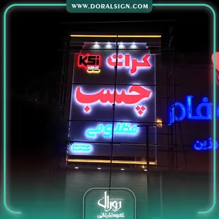 تابلو حروف برجسته پلاستیکی (پلکسی) با نما کامپوزیت مغازه کرات چسب مظلومی