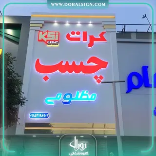 تابلو حروف برجسته پلاستیکی (پلکسی) با نما کامپوزیت مغازه کرات چسب مظلومی