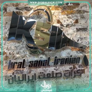 تابلو حروف برجسته استیل صنایع پلاستیک و چسب کرات صنعت ایرانیان