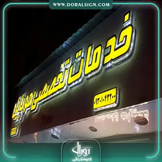 تابلو چنلیوم خدمات تخصصی موبایل 