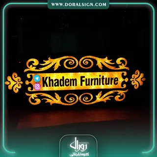 تابلو حروف برجسته فلزی مبل خادم 