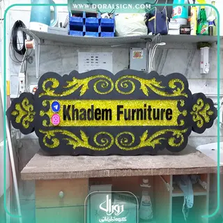 تابلو حروف برجسته فلزی مبل خادم 