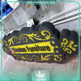 تابلو حروف برجسته فلزی مبل خادم 