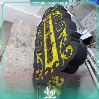 تابلو حروف برجسته فلزی مبل خادم 