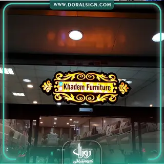 تابلو حروف برجسته فلزی مبل خادم 