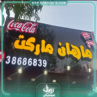 تابلو چلنیوم با نمای کامپوزیت ماهان مارکت 