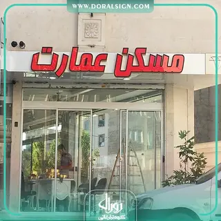 تابلو حروف برجسته چنلیوم دفتر املاک مسکن عمارت