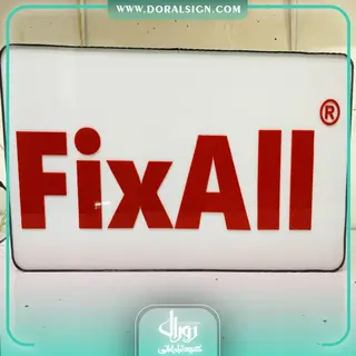 باکس  شرکت چسب استحکام و زیر مجموعه آن به نام FIXALL PROLOC
