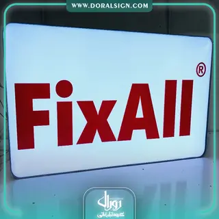 باکس  شرکت چسب استحکام و زیر مجموعه آن به نام FIXALL PROLOC