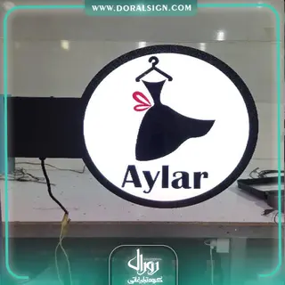 تابلو لایت باکس دوطرفه مزون آیلار