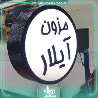 تابلو لایت باکس دوطرفه مزون آیلار