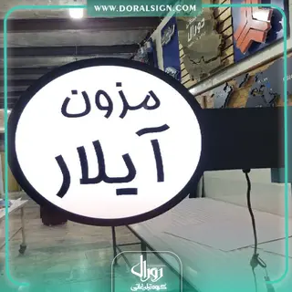 تابلو لایت باکس دوطرفه مزون آیلار