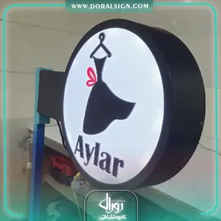 تابلو لایت باکس دوطرفه مزون آیلار