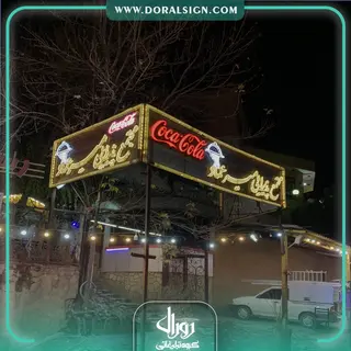 تابلو حروف برجسته چلنیوم مجتمع پذیرایی و گردشگری میرعماد عنبران