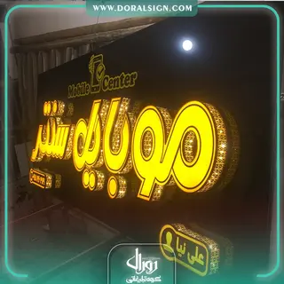 تابلو چنلیوم مغازه موبایل سنتر