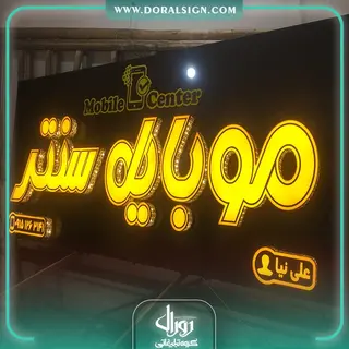 تابلو چنلیوم مغازه موبایل سنتر