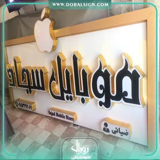 تابلو چلنیوم کامپوزیت مغازه موبایل فروشی سجاد 