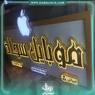 تابلو چلنیوم کامپوزیت مغازه موبایل فروشی سجاد 