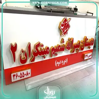 تابلو حروف برجسته چلنیوم دبستان پسرانه شمیم مبتکران 