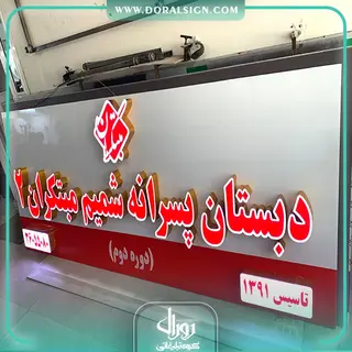 تابلو حروف برجسته چلنیوم دبستان پسرانه شمیم مبتکران 