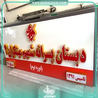 تابلو حروف برجسته چلنیوم دبستان پسرانه شمیم مبتکران 