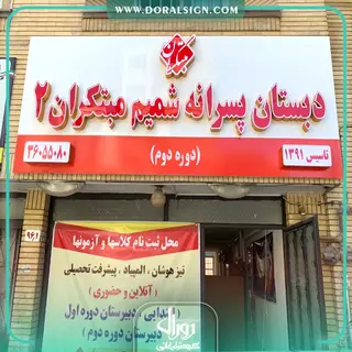 تابلو حروف برجسته چلنیوم دبستان پسرانه شمیم مبتکران 