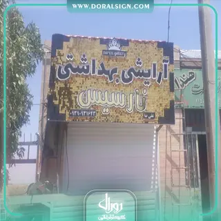 تابلو حروف برجسته  آرایشی و بهداشتی نارسیس