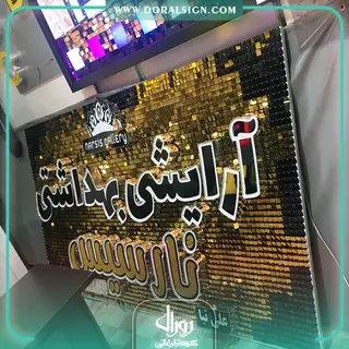 تابلو حروف برجسته  آرایشی و بهداشتی نارسیس