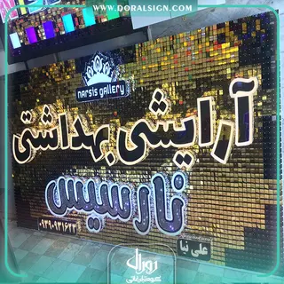 تابلو حروف برجسته  آرایشی و بهداشتی نارسیس