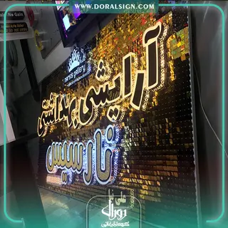 تابلو حروف برجسته  آرایشی و بهداشتی نارسیس