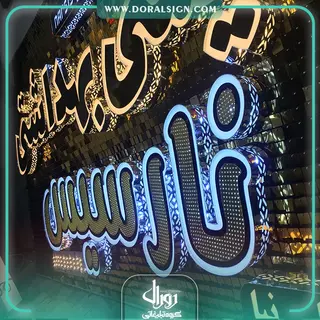 تابلو حروف برجسته  آرایشی و بهداشتی نارسیس