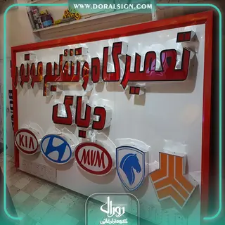 تابلو حروف برجسته چنلیوم تعمیرگاه و تنظیم موتور و دیاگ