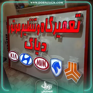 تابلو حروف برجسته چنلیوم تعمیرگاه و تنظیم موتور و دیاگ