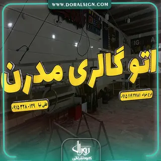 تابلو حروف برجسته چلنیوم اتو گالری خودرو مدرن 
