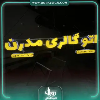 تابلو حروف برجسته چلنیوم اتو گالری خودرو مدرن 