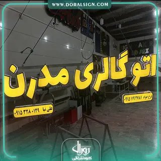 تابلو حروف برجسته چلنیوم اتو گالری خودرو مدرن 