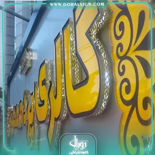 تابلو حروف برجسته چنلیوم گالری پرده محسن 