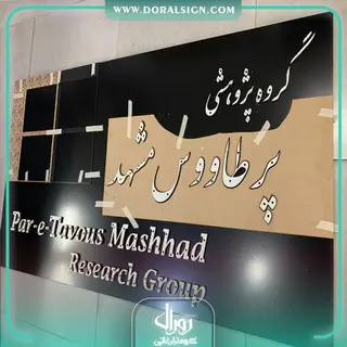 تابلو استیل طلایی گروه پژوهشی پرطاووس