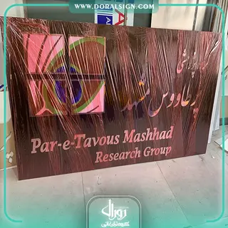 تابلو استیل طلایی گروه پژوهشی پرطاووس